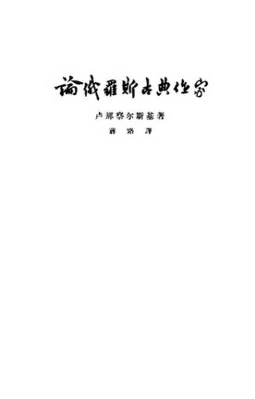 论俄罗斯古典作家（[苏联] 卢那察尔斯基）（人民文学出版社 1958）