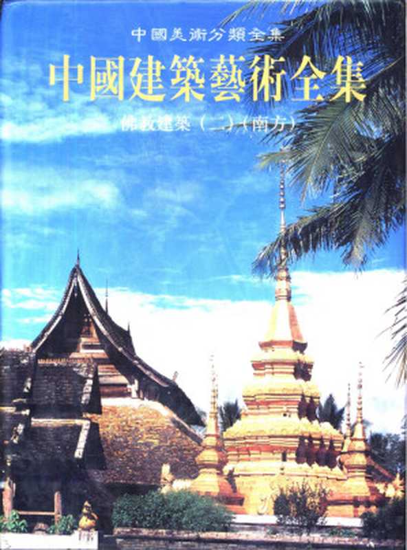 中国建筑艺术全集 13 佛教建筑（二） 南方（丁承朴主编；中国建筑艺术全集编辑委员会编）（中国建筑工业出版社 1999）