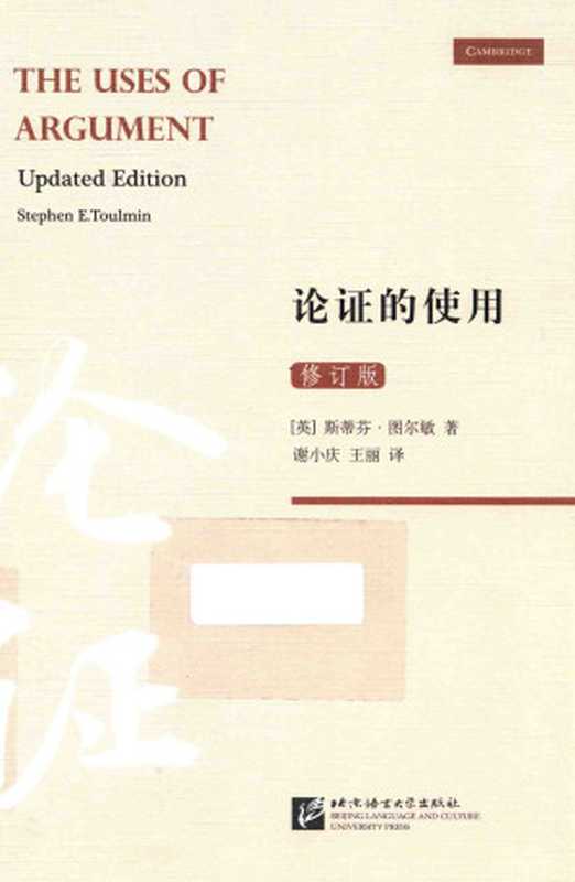 论证的使用（（英）斯蒂芬·图尔敏（Stephen E·Toulmin））（北京语言大学出版社 2016）