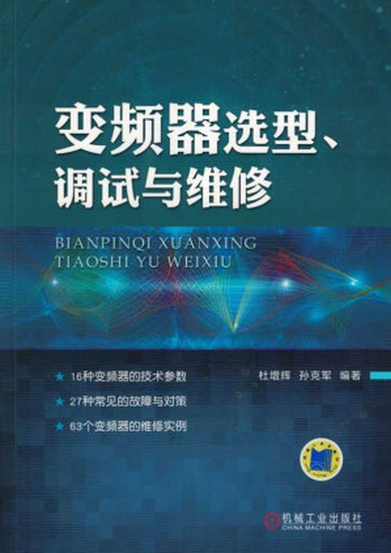 变频器选型、调试与维修.pdf（变频器选型、调试与维修.pdf）