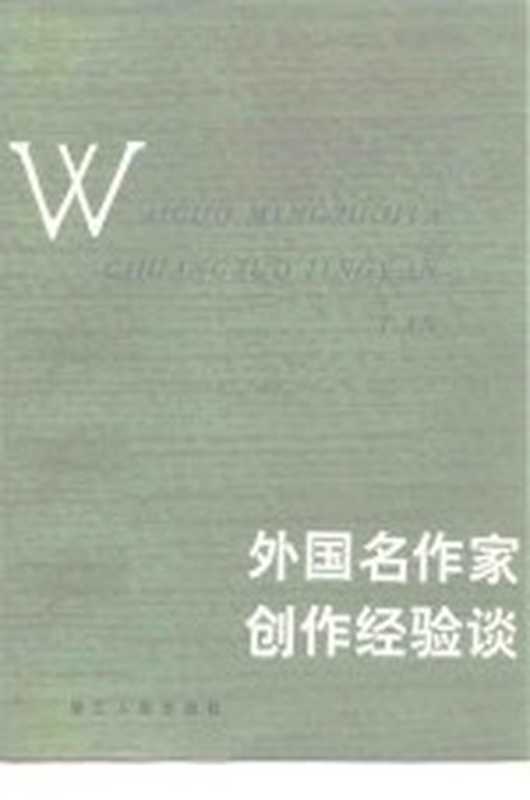 外国名作家创作经验谈（石尔编）（杭州：浙江人民出版社 1981）