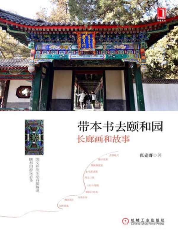 带本书去颐和园：长廊画和故事（张克群 著）（机械工业出版社 2014）