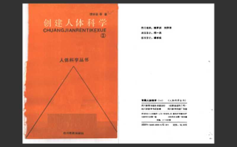 创建人体科学（钱学森等）（四川教育出版社 1989）