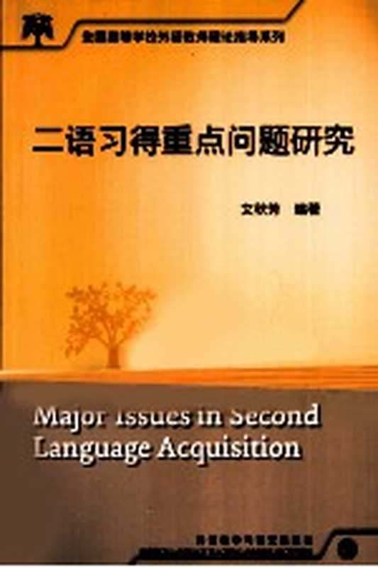 二语习得重点问题研究（文秋芳编著）（北京 外语教学与研究出版社 2010）