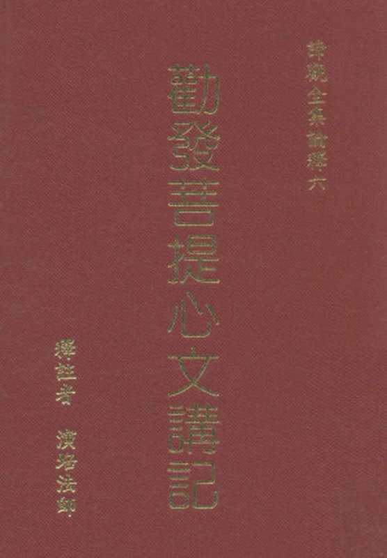 勤发菩提心文讲记（演培法师释注）