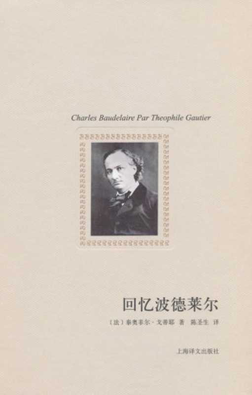 回忆波德莱尔(译文随笔)（泰奥菲尔·戈蒂耶(Gautier.T.)）（上海译文出版社 2011）