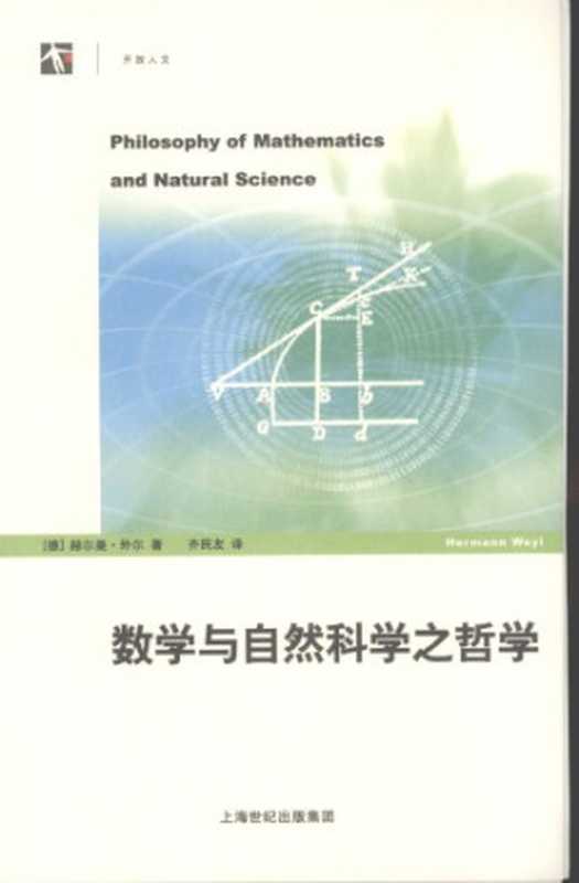 数学与自然科学之哲学（[德]外尔; 齐民友(译)）（上海科技教育出版社 2007）