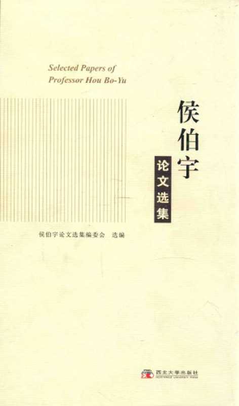 侯伯宇论文选集（《侯伯宇论文选集》编委会）（西北大学出版社 2011）