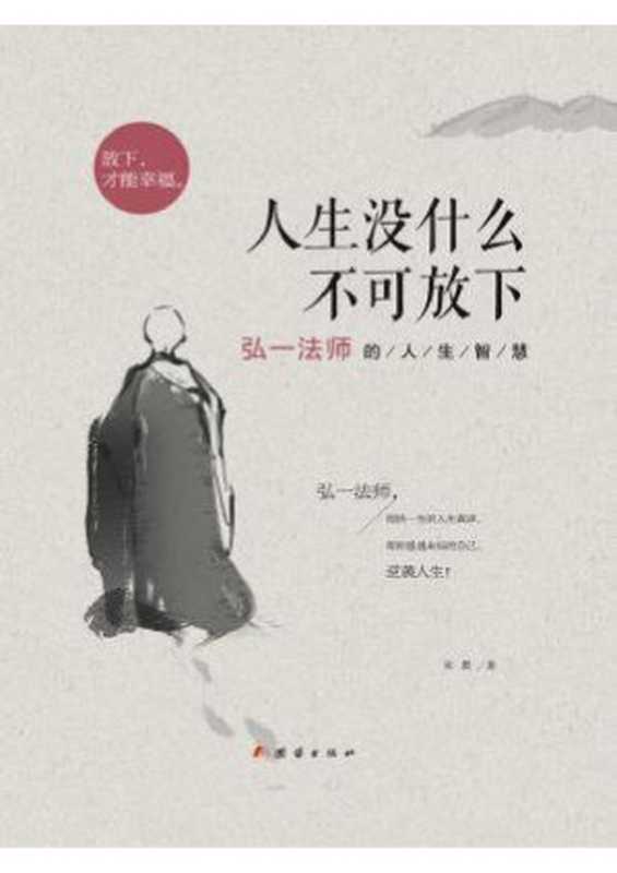 人生没什么不可放下 弘一法师的人生智慧（宋默）（团结出版社 2019）