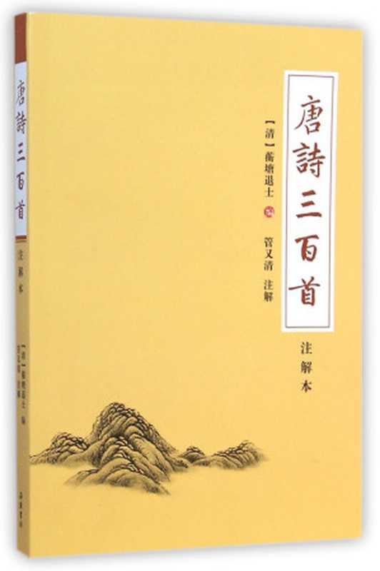 唐诗三百首 注解本（（清）蘅塘退士编；管又清注解， (清)蘅塘退士编 ， 管又清注解， 管又清， Guan you qing， 蘅塘退士， Heng Tang Tui Shi， 古聖先賢）（长沙：岳麓书社 2015）