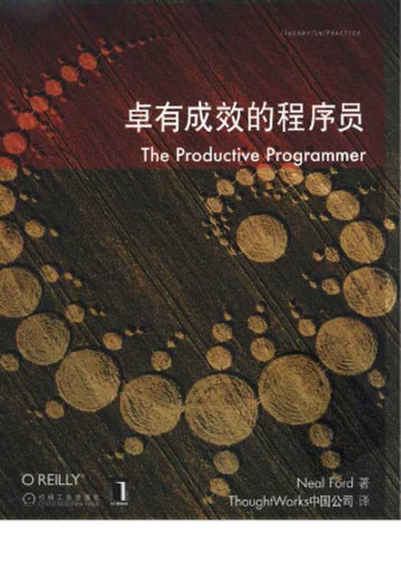 卓有成效的程序员 (The Productive Programmer)（Neal Ford， (弗德•著， ThoughtWorks中国公司•译)）（機械工業出版社 2009）