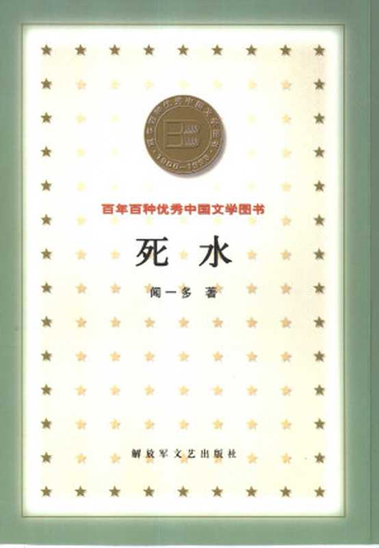 死水（闻一多）（解放军文艺出版社 2000）