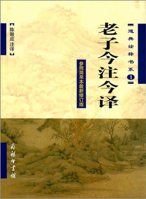 【精品汇】老子今注今译 (道典诠释书系)（陈鼓应）（商务印书馆有限公司 2010）