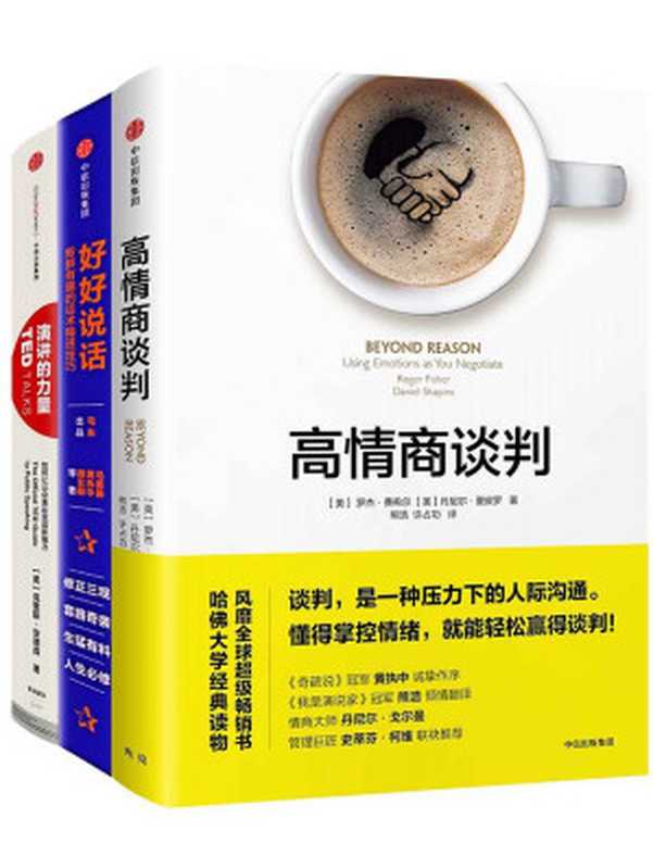 高情商沟通：好好说话+高情商谈判+演讲的力量（套装共3册）（安德森 & 罗杰·费希尔 & 丹尼尔·夏皮罗 & 马薇薇 & 黄执中 & 周玄毅 [安德森]）（中信出版社 2018）