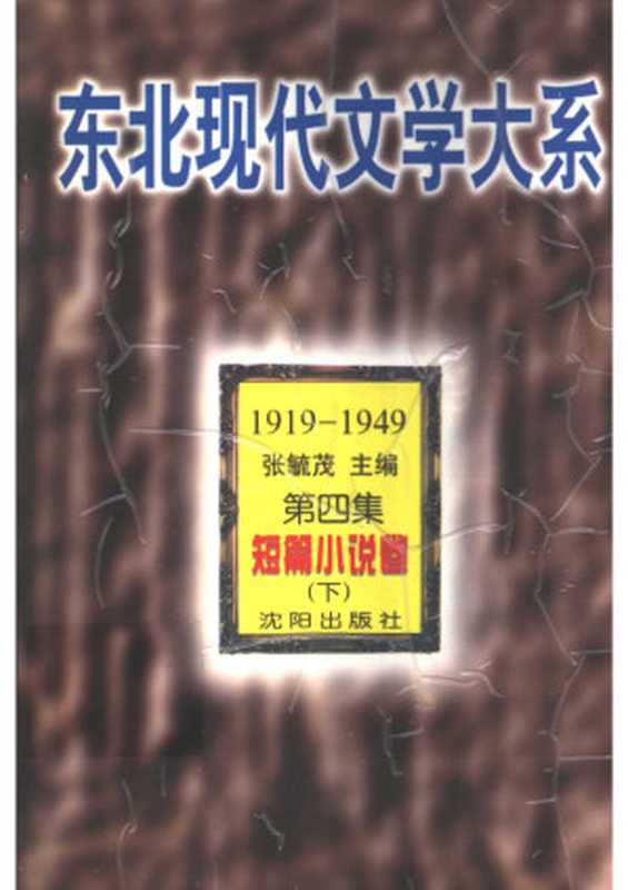 东北现代文学大系（1919-1949）·短篇小说卷（下）（张毓茂主编   白长青编）（沈阳出版社 1996）