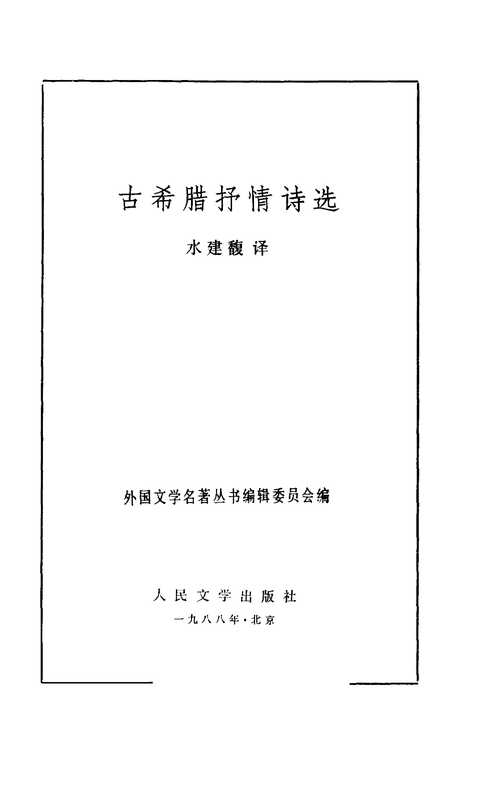 44 古希腊抒情诗选 [古希腊] 水建馥（BEXP）