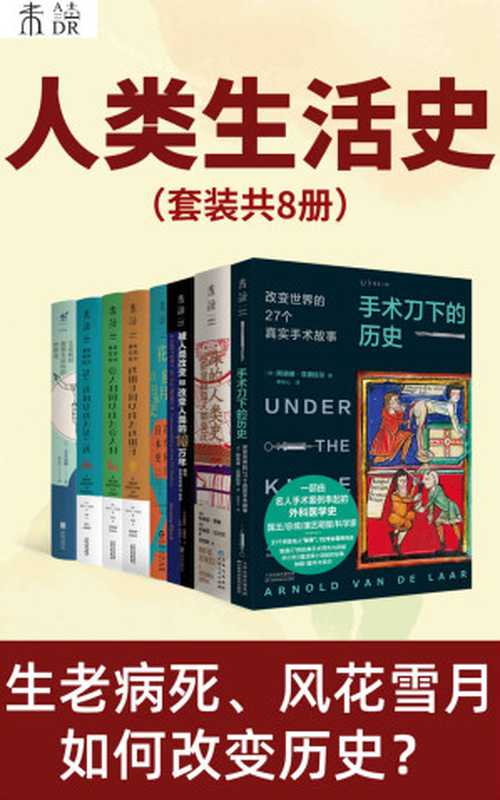 人类生活史(人生在世哪能不挨刀？人这一辈子能离开床吗？人类出行如何演变？3000年世界史，12次蝴蝶效应，看小趋势如何改变人类大历史。未读带你快速重温人类史)(套装共8册) (未读·思想家)（布莱恩·费根 & 等）（天津科学技术出版社 2020）