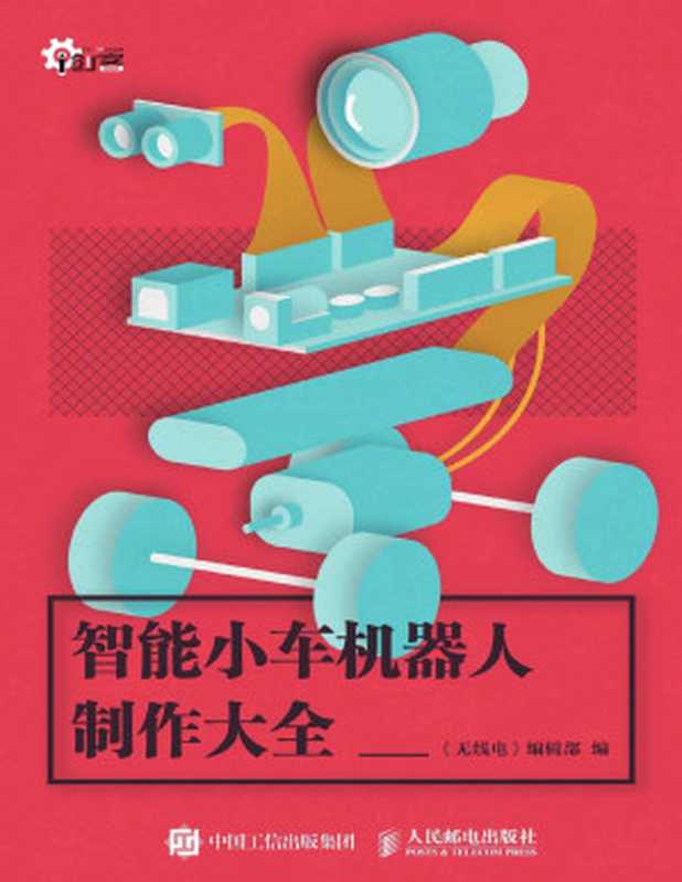 智能小车机器人制作大全 (i创客)（《无线电》编辑部）（2016）