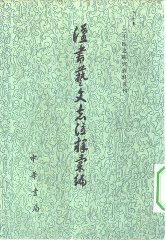 漢書藝文志注釋彙編（陳國慶）（中華書局 1983）