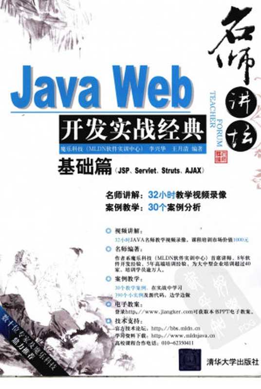 Java Web开发实战经典-基础篇-（魔乐MLDN -李兴华-）（2011）