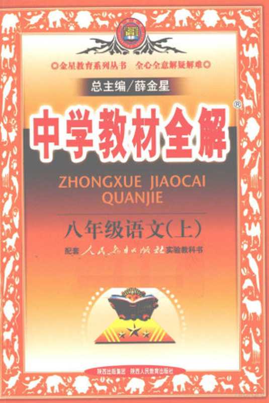 教材全解 语文 八年级 上 人教版 10（薛金星主编， Xue jin xing zong zhu bian， Yue guo qi ce zhu bian， 薛金星总主编 ， 越国旗册主编， 薛金星， 越国旗）（西安：陕西人民教育出版社 2010）