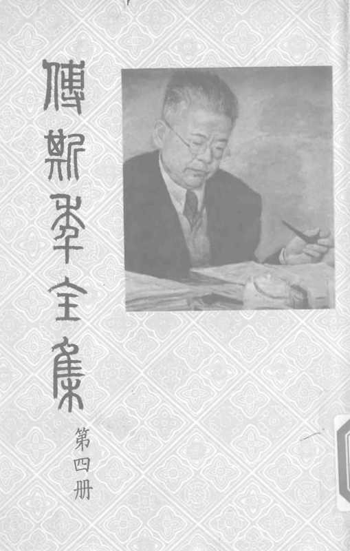 傅斯年全集-第4冊（傅斯年）（聯經出版事業有限公司 1980）