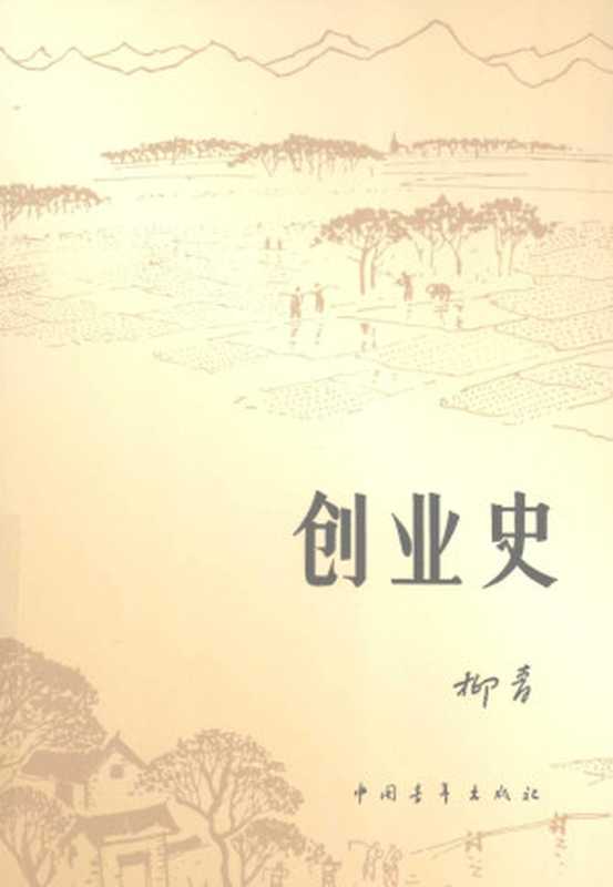 创业史（柳青）（China Youth Publishing House 1991）