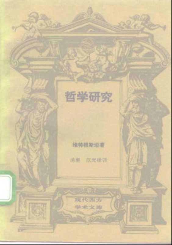 [现代西方学术文库]34哲学研究·[奥]维特根斯坦.pdf（[现代西方学术文库]34哲学研究·[奥]维特根斯坦.pdf）（2005）