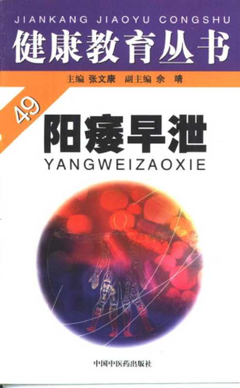 健康教育丛书 阳痿早泄（周俊彦等编著）（2000）