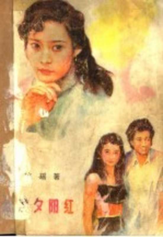 几度夕阳红（琼瑶著）（济南：山东文艺出版社 1987）