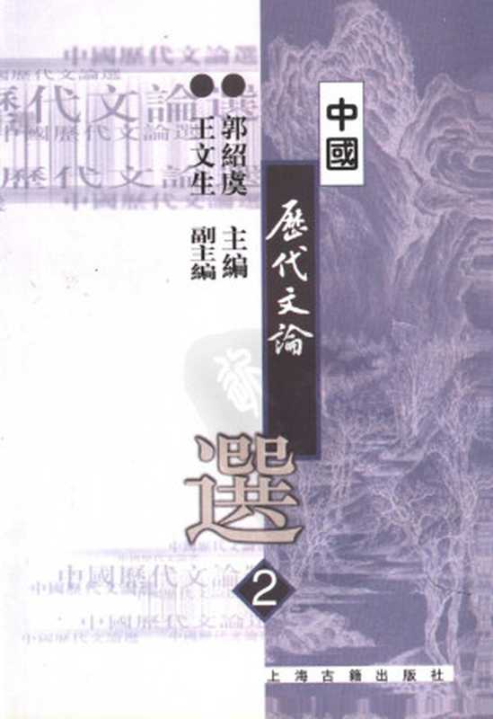 高等学校文科教材 中国历代文论选 第二册（郭绍虞主编）（2007）