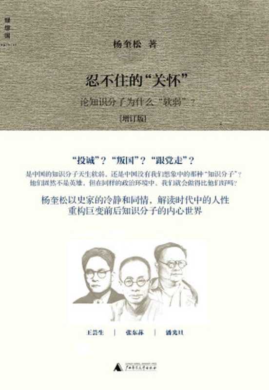 忍不住的“关怀”：论知识分子为什么“软弱”？（杨奎松）（2013）