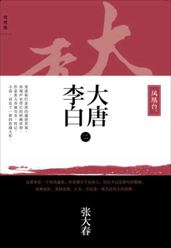 大唐李白·凤凰台（张大春）（广西师范大学出版社 2014）