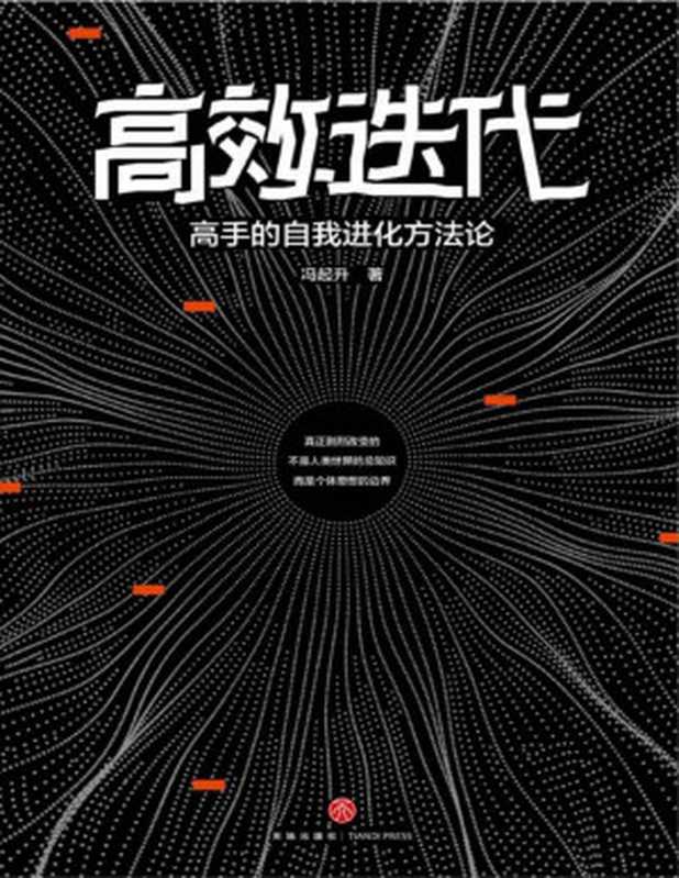 高效迭代：高手的自我进化方法论（ 知乎超700000次高赞收藏的人气大V从人力资源角度教你如何冲破舒适边界，实现倍速成长，迅速拉开与同龄人的差距！）（冯起升）（天地出版社 2019）