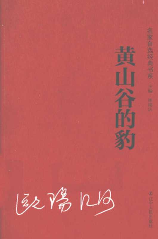 黄山谷的豹（欧阳江河）（辽宁人民出版社 2013）