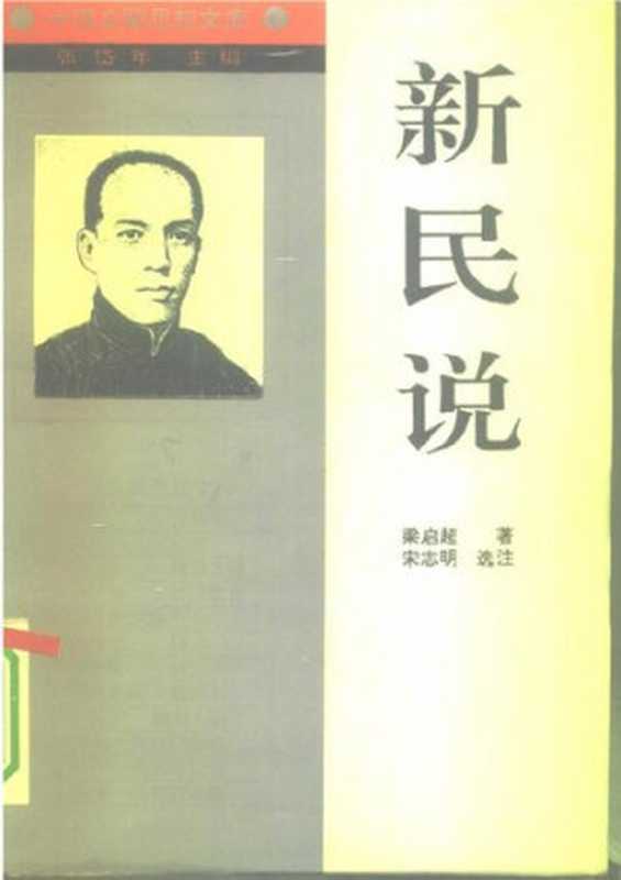 [中国启蒙思想文库]《新民说——梁启超》（梁启超）（辽宁人民出版社 1994）