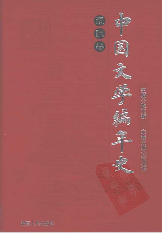 中國文學編年史 漢魏卷（陈文新主编）