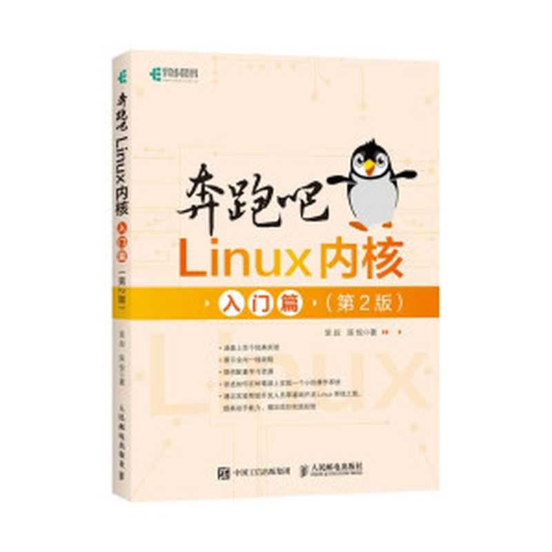 奔跑吧Linux内核 入门篇 第二版（笨叔， 陈悦）（人民邮电出版社 2021）