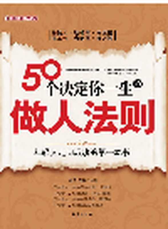 50个决定你一生的做人法则 (50 Rules of Conducting Yourself Determine Your Life)（杨青 (Yang Qing) 闫晗 (Yan Han)）（CNPIEC(CHINA NATIONAL PUBLICATIONS IMPORT&EXPORT GROUP CORPORATION);CNPeReading;华夏出版社 2009）