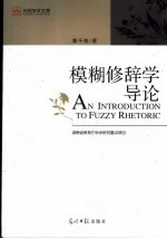 模糊修辞学导论（黎千驹著）（北京：光明日报出版社 2006）