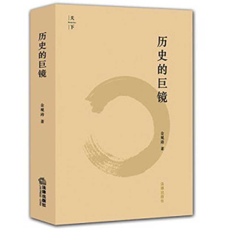 历史的巨镜（金观涛 [金观涛]）（法律出版社 2015）