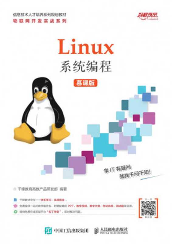 Linux系统编程（千锋教育高教产品研发部）（2020）