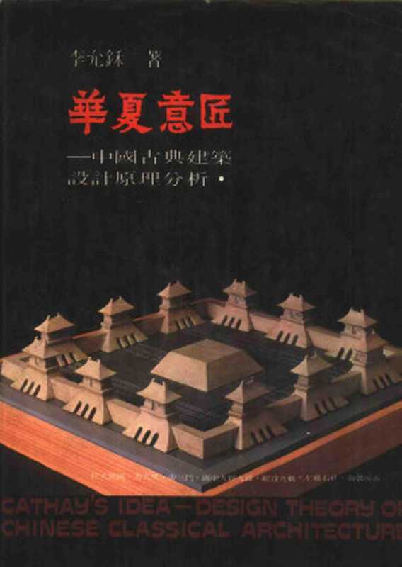 华夏意匠+中国古典建筑设计原理分析（李允鉌）（1982）