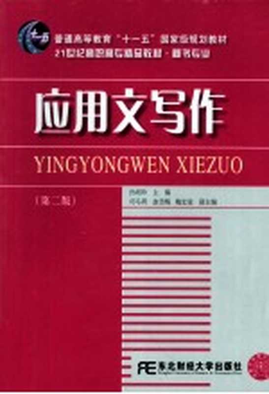 应用文写作 第2版（孙绍玲主编；司马周，赵雪梅，鲍宏波副主编）（大连：东北财经大学出版社 2011）