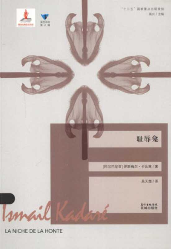 耻辱龛 La Niche de la honte（[阿尔巴尼亚]伊斯梅尔·卡达莱（Ismail Kadare））（花城出版社 2015）