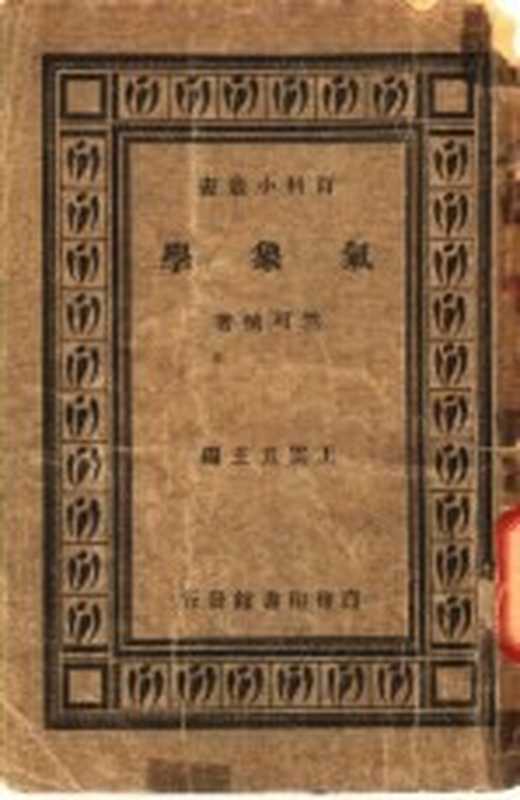 气象学（竺可桢著；王云五主编）（商务印书馆 1923）