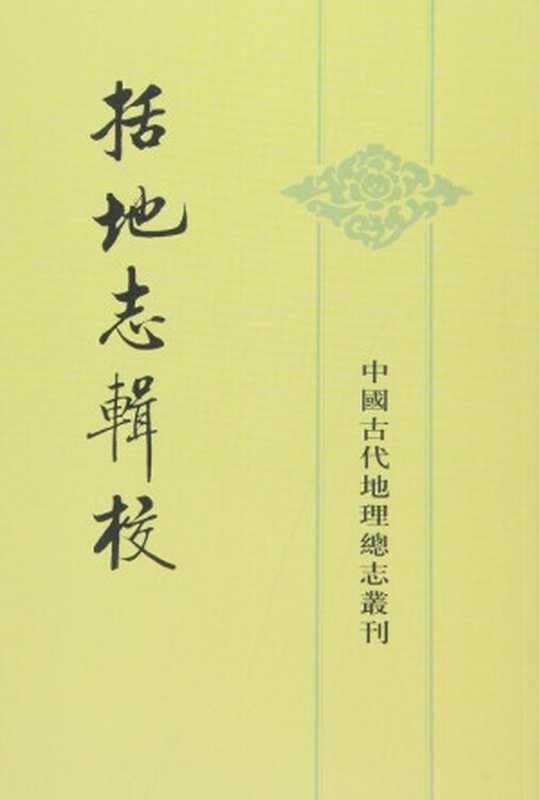 括地志輯校（（唐）李泰 主编，贺次君 辑校）（中华书局 1980）