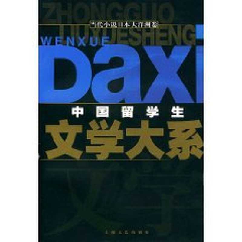 中国留学生文学大系·近现代小说卷（《中国留学生文学大系》编委会编， Zhongguo liu xue sheng wen xue da xi bian ji wei yuan hui， 本书 编委会， 中国 留学生 文学 大系 编辑 委员会， 江曾培主编 ， 本书编委会[编， 江曾培， Ben shu bian wei hui）（上海：上海文艺出版社 2000）