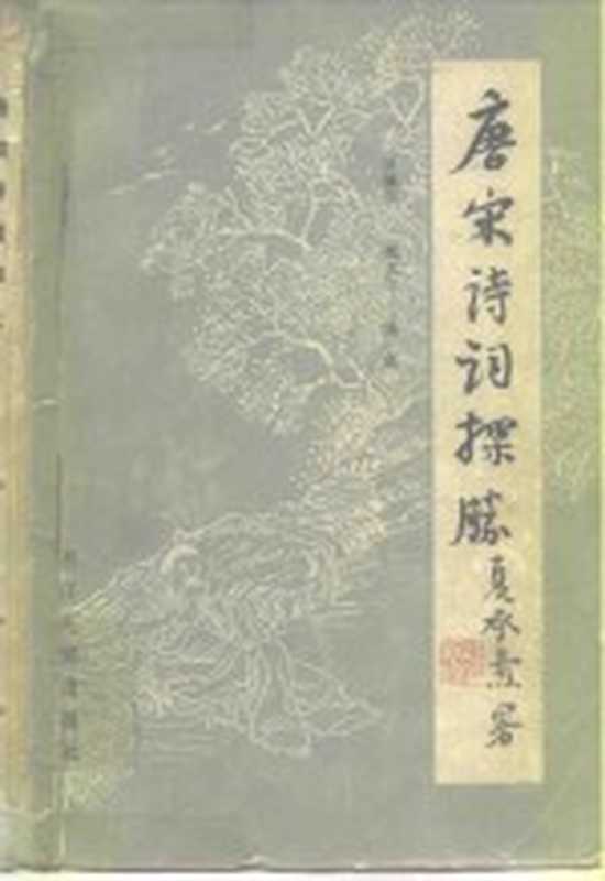 唐宋诗词探胜（吴熊和等编写）（杭州：浙江人民出版社 1981）