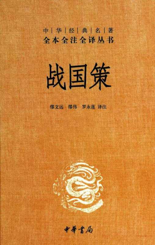 战国策（[汉] 刘向 著 ; 缪文远， 缪伟， 罗永莲 译注）（中华书局 2012）